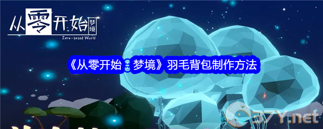 《从零开始：梦境》羽毛背包制作方法