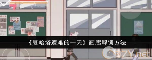 《夏哈塔遭难的一天》画廊解锁方法