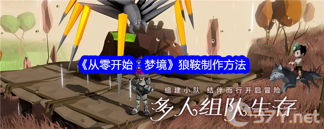 《从零开始：梦境》狼鞍制作方法