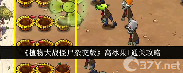 《植物大战僵尸杂交版》高冰果1通关攻略