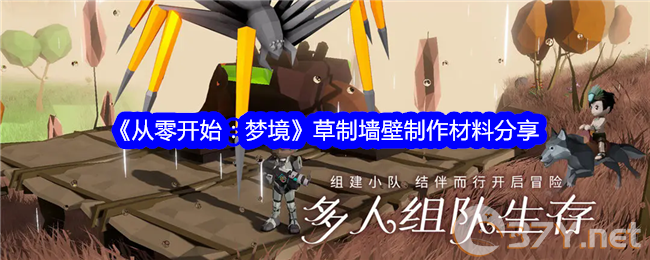 《从零开始：梦境》草制墙壁制作材料分享