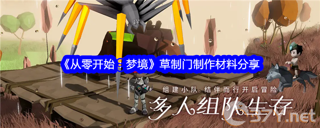 《从零开始：梦境》草制门制作材料分享
