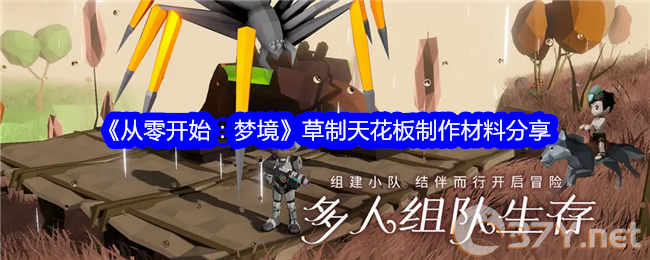 《从零开始：梦境》草制天花板制作材料分享