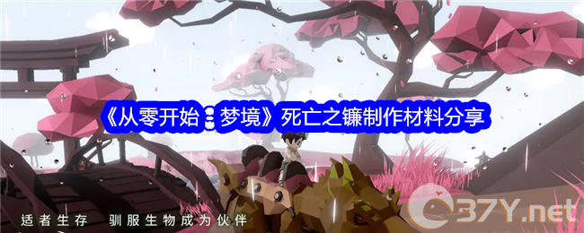 《从零开始：梦境》死亡之镰制作材料分享