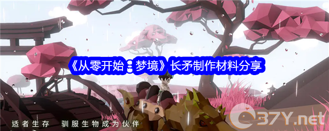《从零开始：梦境》长矛制作材料分享