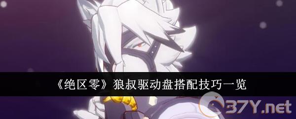 《绝区零》狼叔驱动盘搭配技巧一览