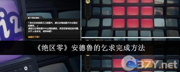 《绝区零》安德鲁的乞求完成方法