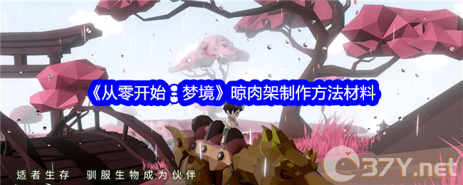 《从零开始：梦境》晾肉架制作方法材料