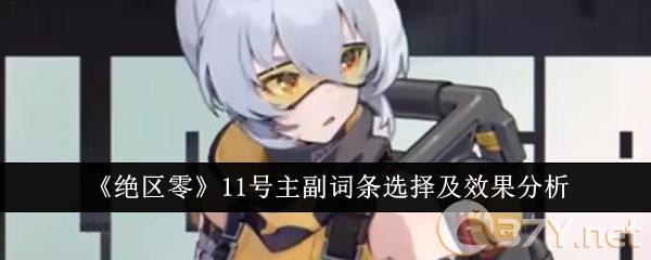 《绝区零》11号主副词条选择及效果分析
