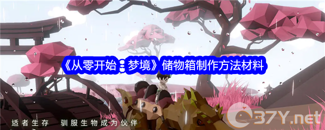 《从零开始：梦境》储物箱制作方法材料