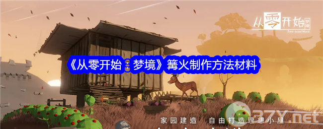《从零开始：梦境》篝火制作方法材料