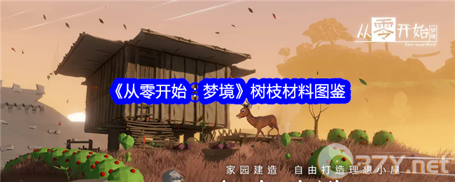 《从零开始：梦境》树枝材料图鉴
