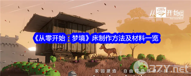 《从零开始：梦境》床制作方法及材料一览