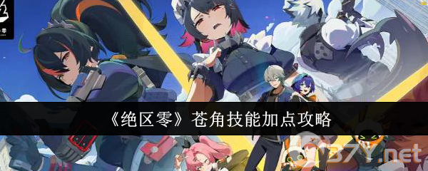 《绝区零》苍角技能加点攻略