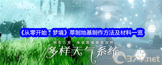 《从零开始：梦境》草制地基制作方法及材料一览