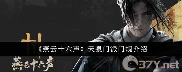 《燕云十六声》天泉门派门规介绍