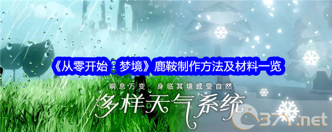《从零开始：梦境》鹿鞍制作方法及材料一览