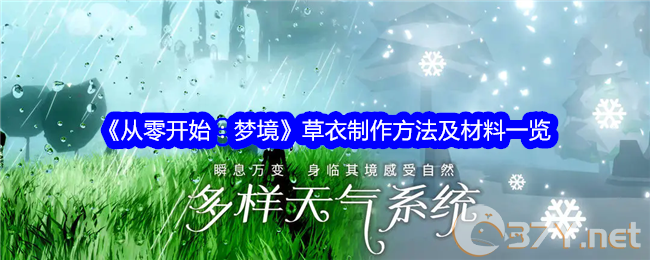 《从零开始：梦境》草衣制作方法及材料一览