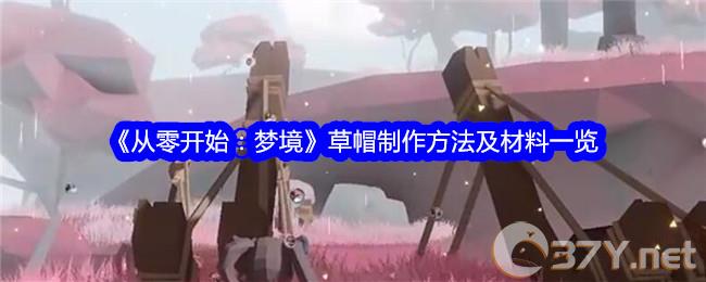 《从零开始：梦境》草帽制作方法及材料一览