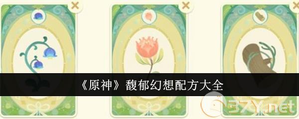 《原神》馥郁幻想配方大全
