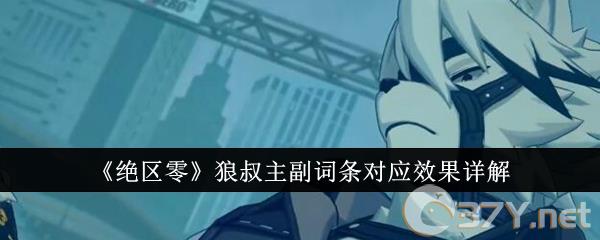 《绝区零》狼叔主副词条对应效果详解