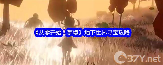 《从零开始：梦境》地下世界寻宝攻略