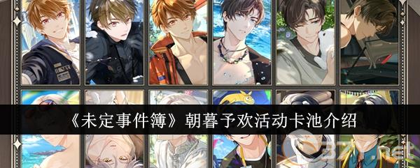 《未定事件簿》朝暮予欢活动卡池介绍