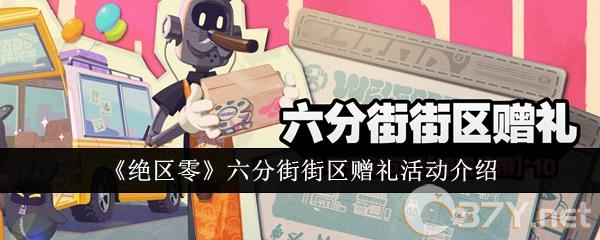 《绝区零》六分街街区赠礼活动介绍