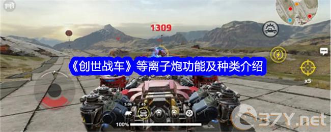 《创世战车》等离子炮功能及种类介绍
