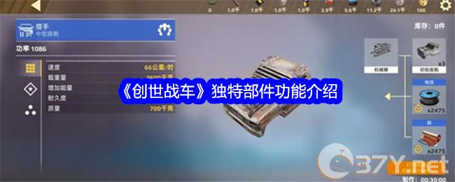 《创世战车》独特部件功能介绍