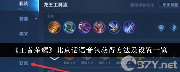 《王者荣耀》北京话语音包获得方法及设置一览