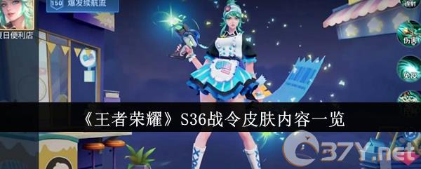 《王者荣耀》S36战令皮肤内容一览