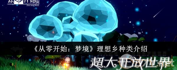 《从零开始：梦境》理想乡种类介绍