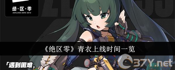 《绝区零》青衣上线时间一览