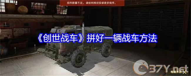 《创世战车》拼好一辆战车方法