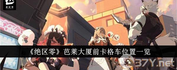 《绝区零》芭莱大厦前卡格车位置一览