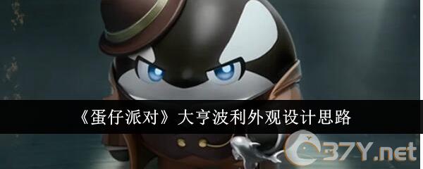 《蛋仔派对》大亨波利外观设计思路