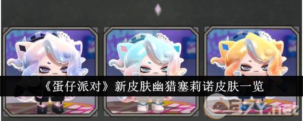 《蛋仔派对》新皮肤幽猎塞莉诺皮肤一览