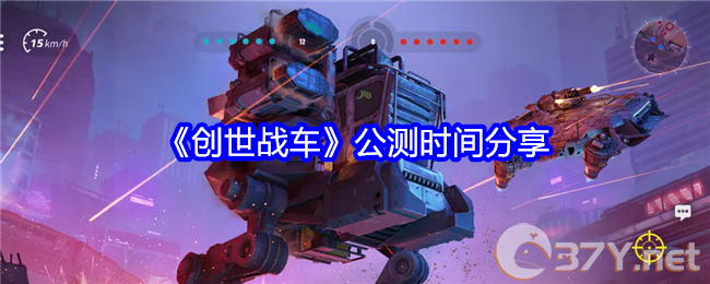 《创世战车》公测时间分享