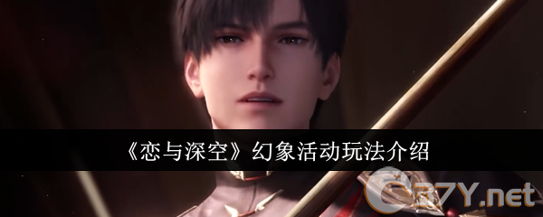 《恋与深空》幻象活动玩法介绍
