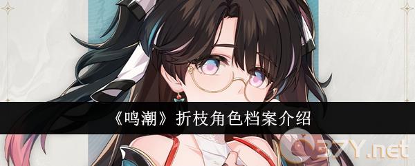 《鸣潮》折枝角色档案介绍