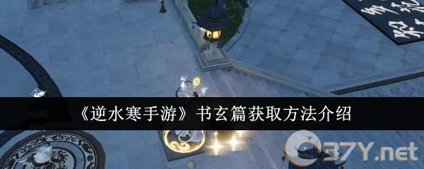 《逆水寒手游》书玄篇获取方法介绍