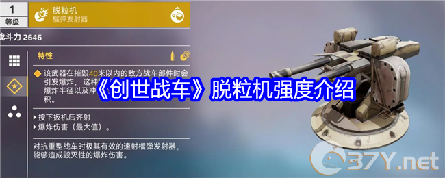 《创世战车》脱粒机强度介绍