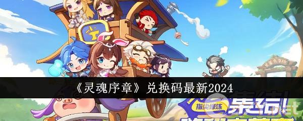 《灵魂序章》兑换码最新2024