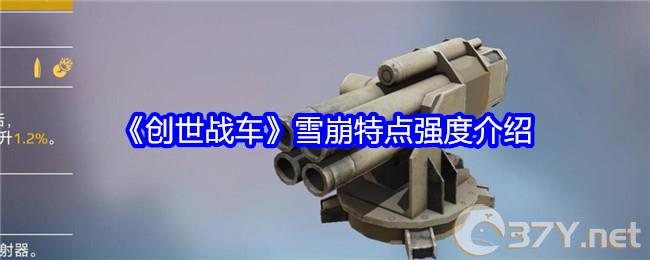 《创世战车》雪崩特点强度介绍