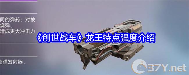 《创世战车》龙王特点强度介绍