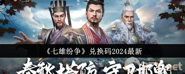 《七雄纷争》兑换码2024最新