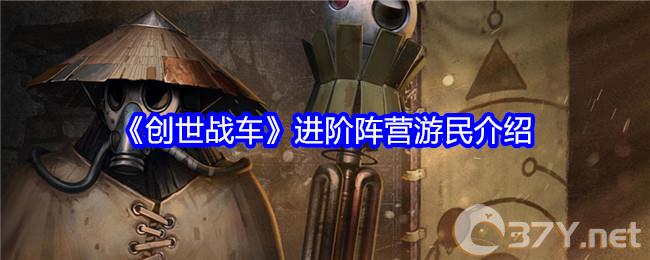 《创世战车》进阶阵营游民介绍