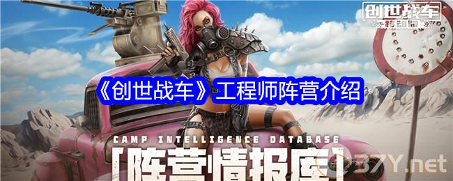 《创世战车》工程师阵营介绍