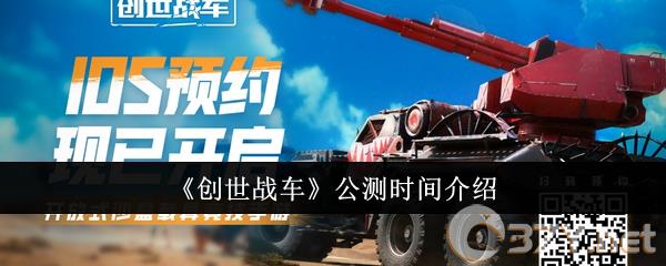 《创世战车》公测时间介绍